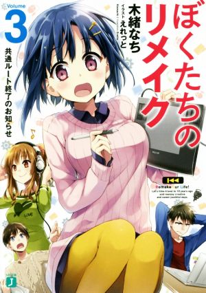 ぼくたちのリメイク3 共通ルート終了のお知らせ (MF文庫J) [Nov 25， 2017] 木緒 なち; えれっと