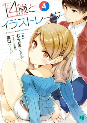 14歳とイラストレーター4 (MF文庫J) [Nov 25， 2017] むらさき ゆきや 溝口 ケージ; 溝口 ケージ