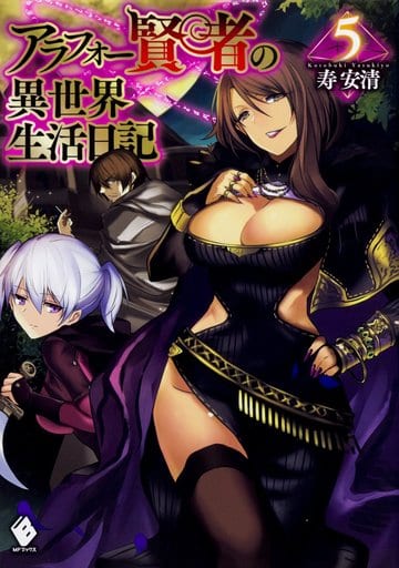 アラフォー賢者の異世界生活日記 5 (MFブックス) 寿安清; ジョンディー
