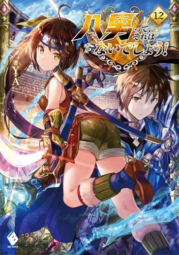 八男って、それはないでしょう! 12 (MFブックス) Y.A; 藤ちょこ
