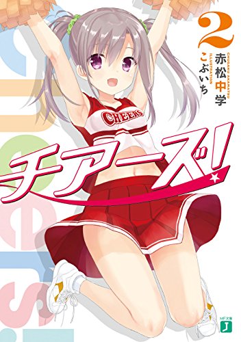 チアーズ!2 (MF文庫J) 赤松 中学; こぶいち