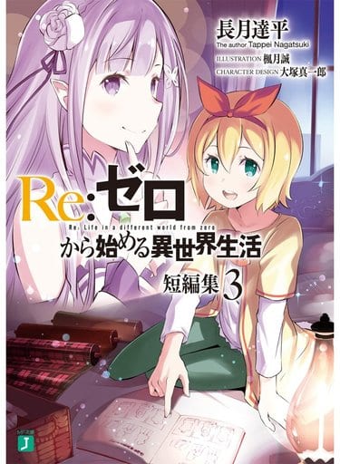 Re:ゼロから始める異世界生活 短編集3 (MF文庫J) 長月 達平 楓月 誠; 大塚 真一郎