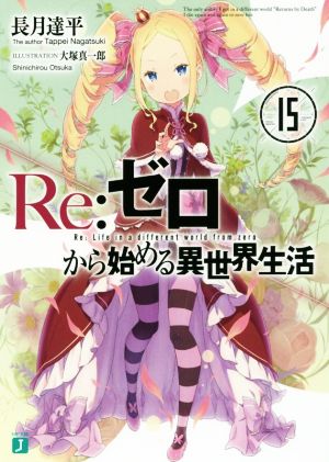 Re:ゼロから始める異世界生活15 (MF文庫J) [Dec 25， 2017] 長月 達平; 大塚 真一郎