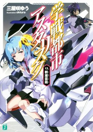 学戦都市アスタリスク13. 群雄雲霞 (MF文庫J) [Mar 24， 2018] 三屋咲ゆう; okiura