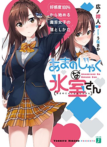 あまのじゃくな氷室さん 好感度100%から始める毒舌女子の落としかた (MF文庫J) [Dec 25， 2017] 広ノ祥人; うなさか