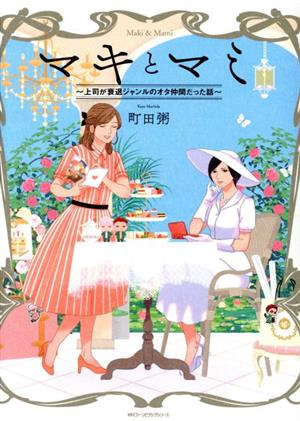 マキとマミ~上司が衰退ジャンルのオタ仲間だった話~ (MFCジーンピクシブシリーズ) [Dec 07， 2017] 町田 粥