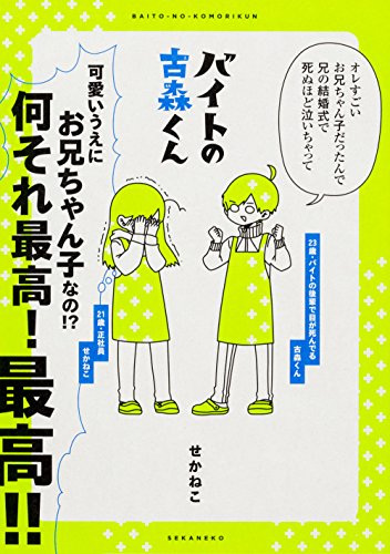 バイトの古森くん (ピクシブエッセイ) [Dec 22， 2017] せかねこ
