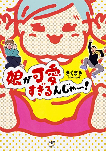 娘が可愛すぎるんじゃ~! (メディアファクトリーのコミックエッセイ) [Dec 22， 2017] きくまき