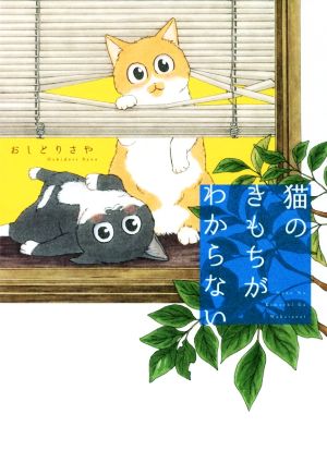 猫のきもちがわからない [Feb 22， 2018] おしどりさや