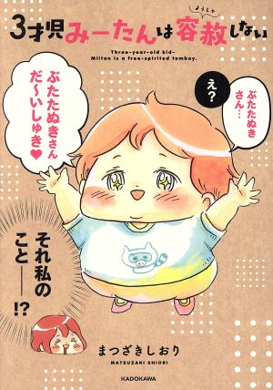 3才児みーたんは容赦しない [Apr 27， 2018] まつざきしおり