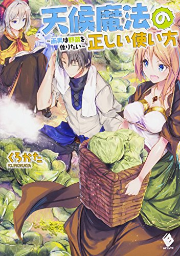 天候魔法の正しい使い方 ~雨男は野菜を作りたい~ (MFブックス) [Apr 25， 2018] くろかた; ファルまろ