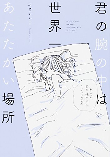君の腕の中は世界一あたたかい場所 [Feb 02， 2018] ふせでぃ