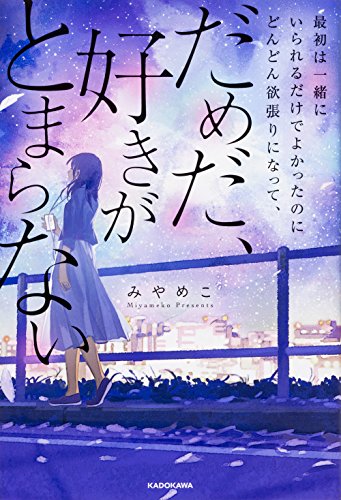 最初は一緒にいられるだけでよかったのにどんどん欲張りになって、 だめだ、好きがとまらない [Jan 18， 2018] みやめこ