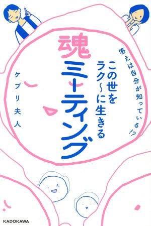 答えは自分が知っている! この世をラク~に生きる 魂ミーティング [Feb 23， 2018] ケプリ夫人