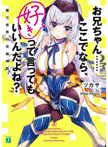お兄ちゃん……ここでなら、好きって言ってもいいんだよね 第三世界の兄妹神話 (MF文庫J) ツカサ; Mika Pikazo