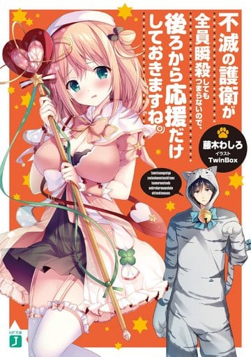 不滅の護衛が全員瞬殺してもつまらないので、後ろから応援だけしておきますね。 (MF文庫J) 藤木 わしろ; TwinBox
