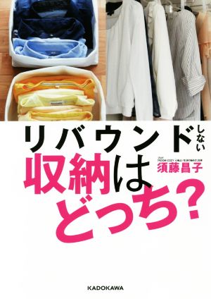 リバウンドしない収納はどっち [Feb 22， 2018] 須藤 昌子