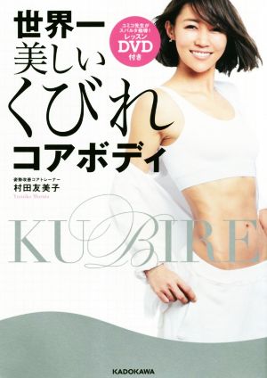世界一美しいくびれコアボディ レッスンDVD付き [Jun 07， 2018] 村田 友美子