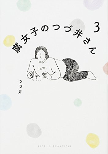 腐女子のつづ井さん3 (ピクシブエッセイ) [Mar 02， 2018] つづ井