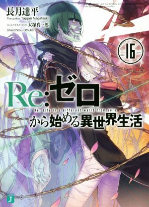 Re:ゼロから始める異世界生活16 (MF文庫J) [Mar 24， 2018] 長月 達平; 大塚 真一郎