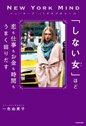 ニューヨーク・ミリオネアのルール 「しない女」ほど恋も仕事もお金も時間もうまく回りだす [May 23， 2018] 一色 由美子