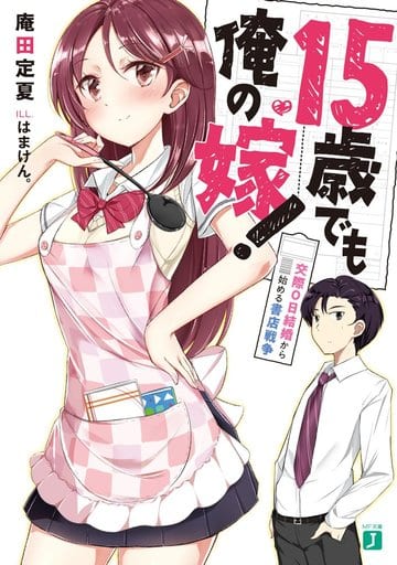 15歳でも俺の嫁! 交際0日結婚から始める書店戦争 (MF文庫J) 庵田 定夏; はまけん。