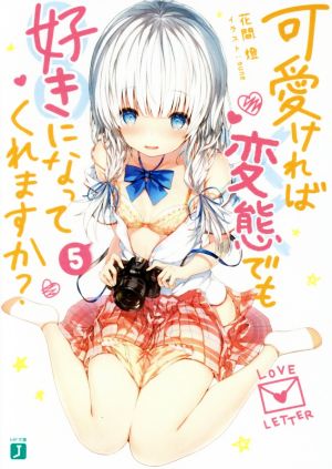 可愛ければ変態でも好きになってくれますか 5 (MF文庫J) 花間燈; sune