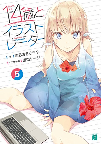 14歳とイラストレーター5 (MF文庫J) [May 25， 2018] むらさき ゆきや 溝口 ケージ; 溝口 ケージ