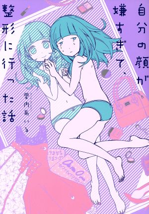 自分の顔が嫌すぎて、整形に行った話 [Nov 30， 2018] 愛内 あいる