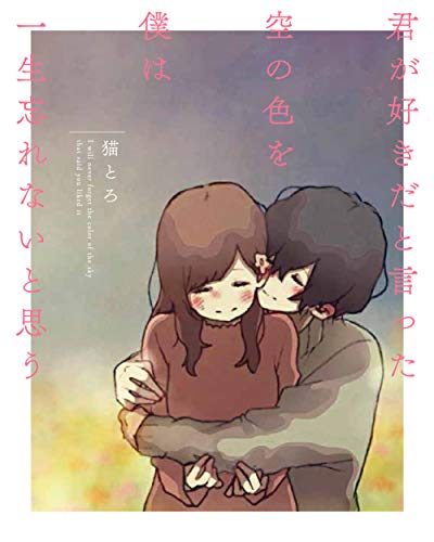 君が好きだと言った空の色を僕は一生忘れないと思う (〈@〉night) [Sep 13， 2018] 猫とろ