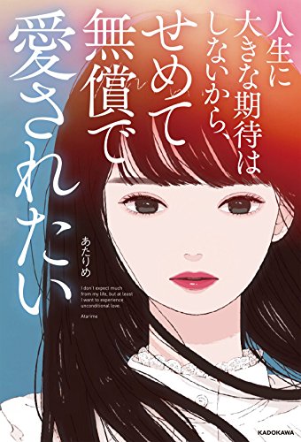 人生に大きな期待はしないから、 せめて無償で愛されたい (@night) [Aug 30， 2018] あたりめ