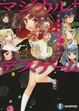 マジカルデスゲーム(1) 少女は魔法で嘘をつく (富士見ファンタジア文庫) うれま 庄司; CUTEG