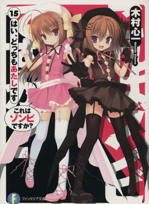 これはゾンビですか15はい、どっちもあたしです (富士見ファンタジア文庫) [Mar 20， 2014] 木村 心一; こぶいち むりりん