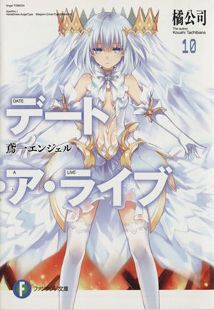 デート・ア・ライブ10 鳶一エンジェル (ファンタジア文庫) [Mar 20， 2014] 橘 公司; つなこ
