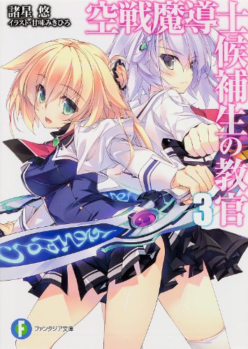 空戦魔導士候補生の教官3 (富士見ファンタジア文庫) [Mar 20， 2014] 諸星 悠; 甘味 みきひろ