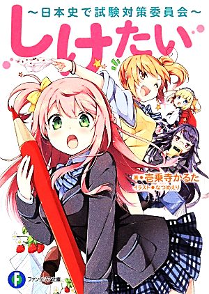 しけたい~日本史で試験対策委員会~ (ファンタジア文庫) 壱乗寺 かるた; なつめ えり