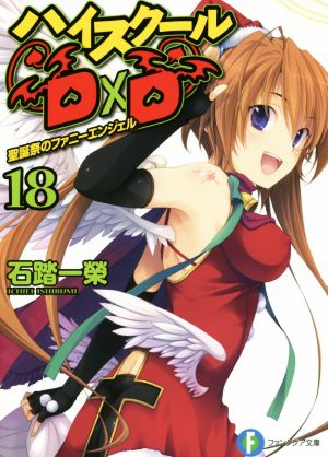 ハイスクールD×D 18 聖誕祭のファニーエンジェル (ファンタジア文庫) [Jun 20， 2014] 石踏 一榮; みやま 零