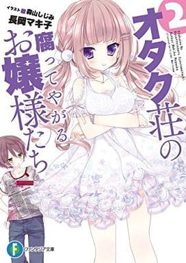 オタク荘の腐ってやがるお嬢様たち (2) (富士見ファンタジア文庫) 長岡 マキ子; 森山 しじみ