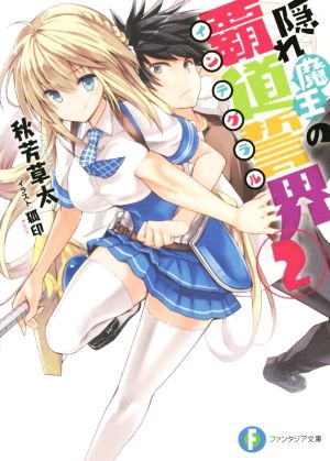 隠れ魔王の覇道誓界 (2) (富士見ファンタジア文庫) 秋芳 草太; 狐印