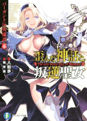 バーガント反英雄譚 (6) 歪んだ神話と叛逆聖女 (富士見ファンタジア文庫) 八街 歩; 珈琲猫