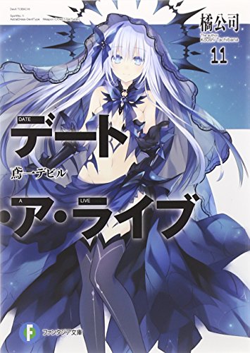デート・ア・ライブ11 鳶一デビル (ファンタジア文庫) [Sep 20， 2014] 橘 公司; つなこ