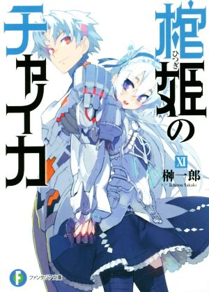 棺姫のチャイカ (11) (富士見ファンタジア文庫) 榊 一郎; なまにくATK
