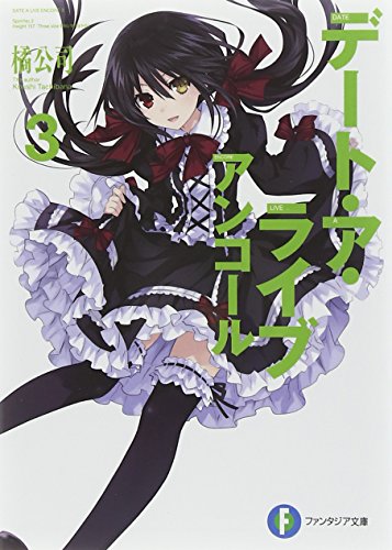 デート・ア・ライブ アンコール3 (ファンタジア文庫) [Dec 20， 2014] 橘 公司; つなこ