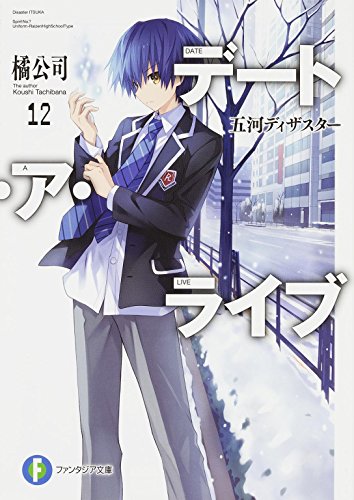 デート・ア・ライブ12 五河ディザスター (ファンタジア文庫) [Jun 20， 2015] 橘 公司; つなこ