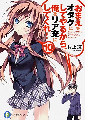 おまえをオタクにしてやるから、俺をリア充にしてくれ! (10) (富士見ファンタジア文庫) 村上 凛; あなぽん