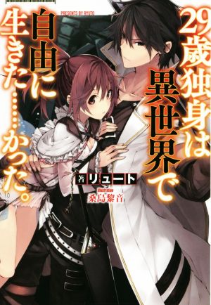 29歳独身は異世界で自由に生きた……かった。 (単行本) [Jun 18， 2014] リュート; 桑島 黎音