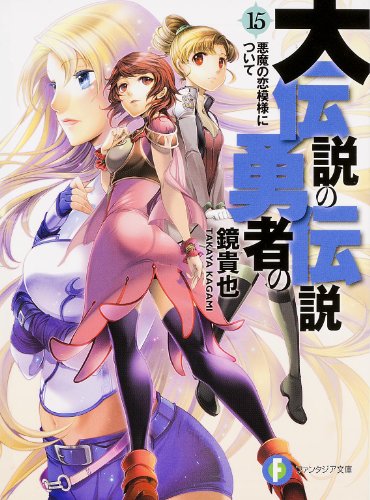 大伝説の勇者の伝説15 悪魔の恋模様について (ファンタジア文庫) [May 20， 2014] 鏡 貴也; とよた 瑣織