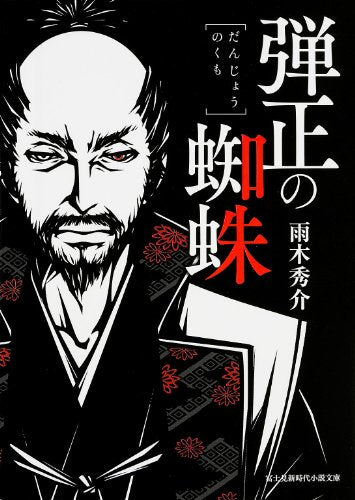 弾正の蜘蛛 (新時代小説文庫) [May 12， 2014] 雨木 秀介; ワカマツ カオリ