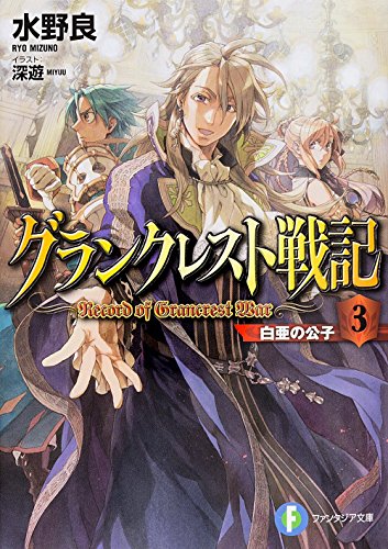 グランクレスト戦記 (3) 白亜の公子 (富士見ファンタジア文庫) [Jul 19， 2014] 水野 良; 深遊