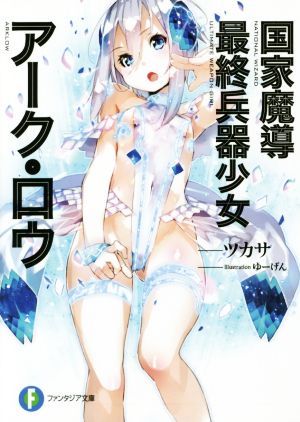国家魔導最終兵器少女アーク・ロウ (富士見ファンタジア文庫) ツカサ; ゆーげん